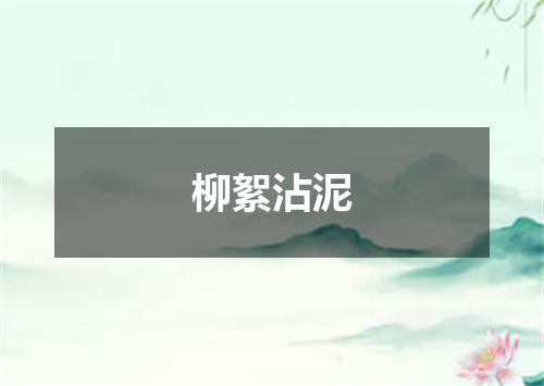 柳絮沾泥