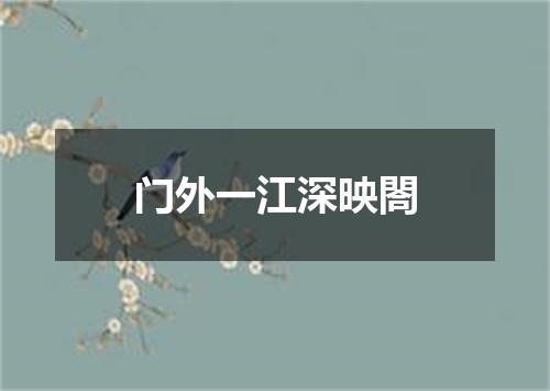 门外一江深映閤