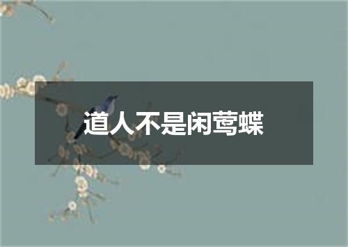 道人不是闲莺蝶