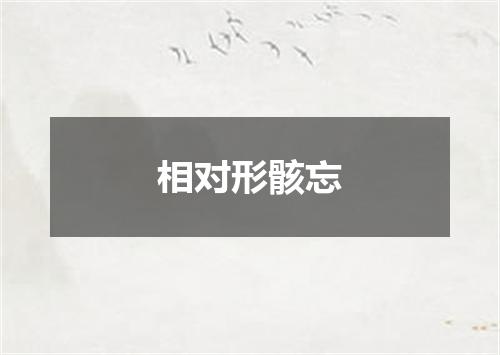 相对形骸忘