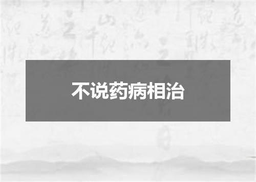 不说药病相治