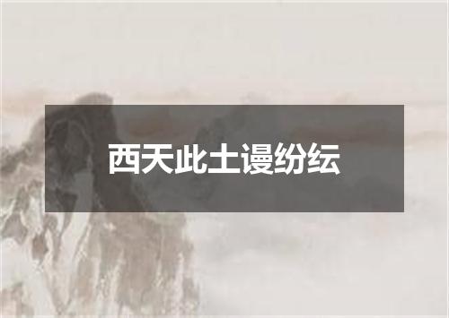 西天此土谩纷纭