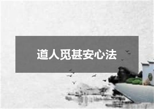 道人觅甚安心法