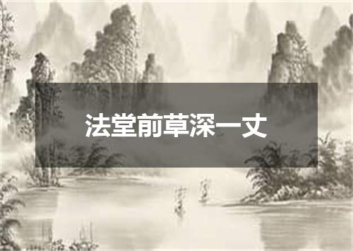 法堂前草深一丈