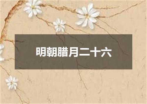 明朝腊月二十六