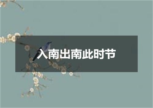 入南出南此时节