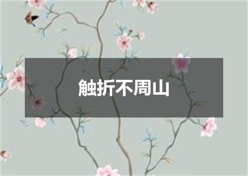 触折不周山