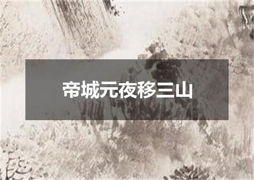帝城元夜移三山