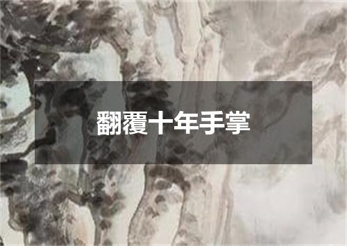 翻覆十年手掌