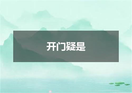 开门疑是