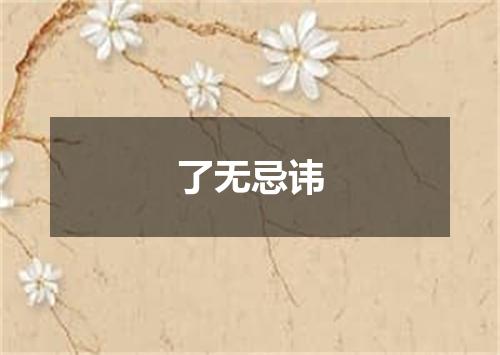 了无忌讳