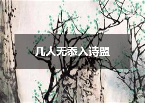 几人无忝入诗盟