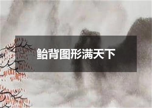 鲐背图形满天下