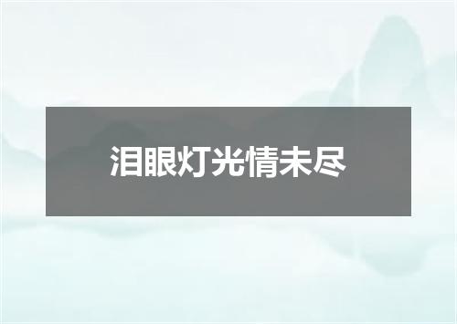 泪眼灯光情未尽