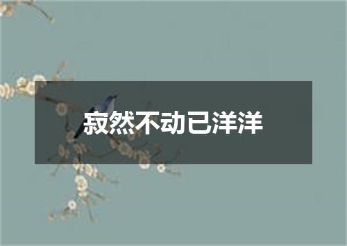 寂然不动已洋洋