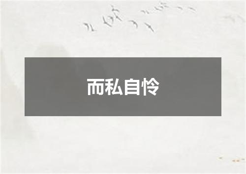 而私自怜