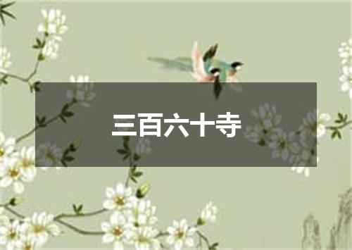 三百六十寺