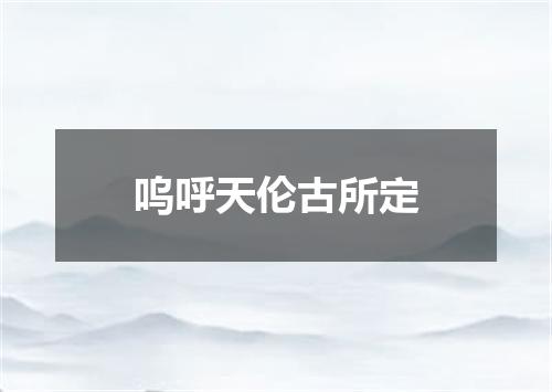 呜呼天伦古所定