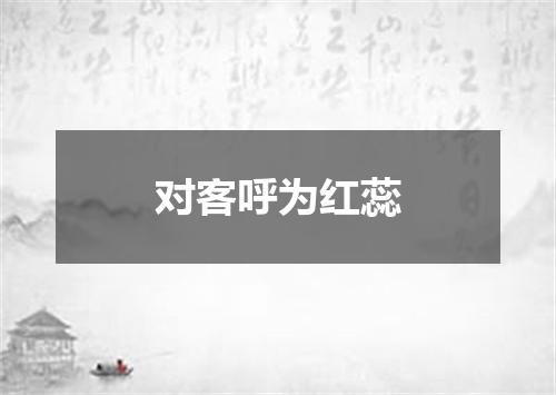 对客呼为红蕊