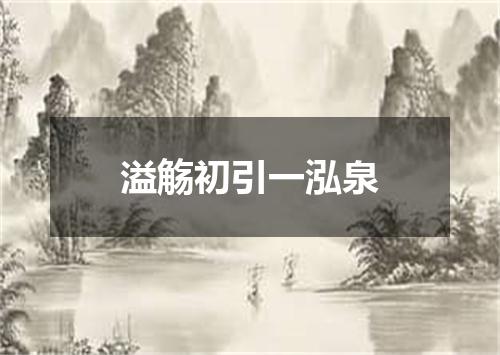 溢觞初引一泓泉