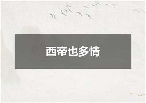 西帝也多情