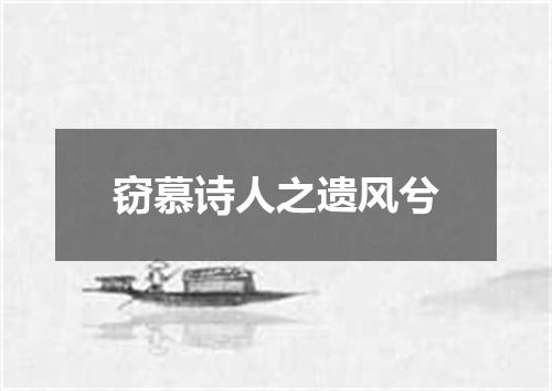 窃慕诗人之遗风兮