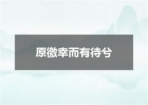 原徼幸而有待兮