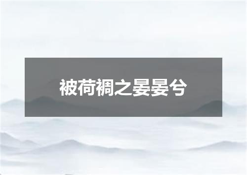 被荷裯之晏晏兮