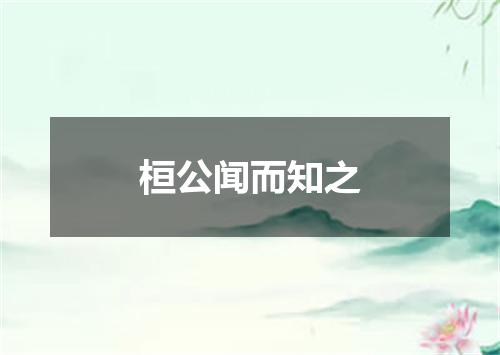 桓公闻而知之