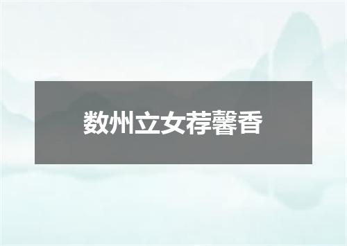 数州立女荐馨香