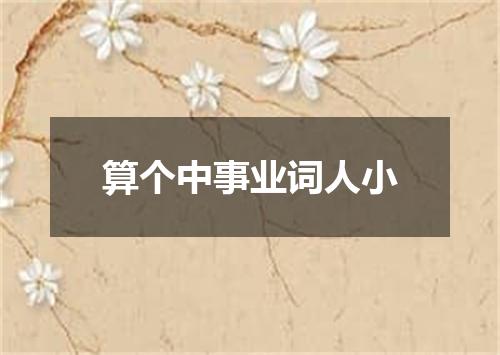 算个中事业词人小