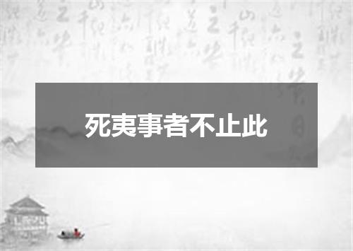 死夷事者不止此