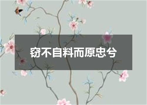 窃不自料而原忠兮