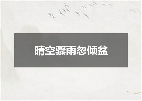 晴空骤雨忽倾盆