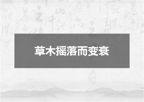 草木摇落而变衰