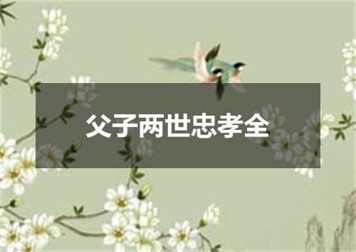 父子两世忠孝全