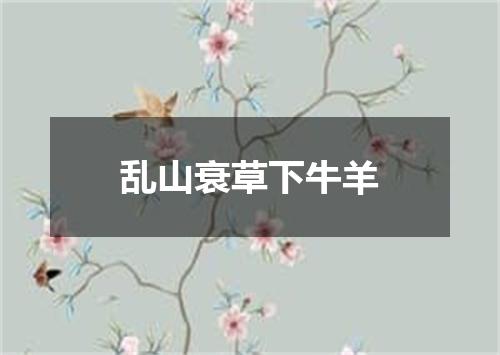 乱山衰草下牛羊