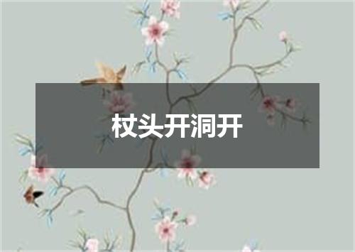 杖头开洞开