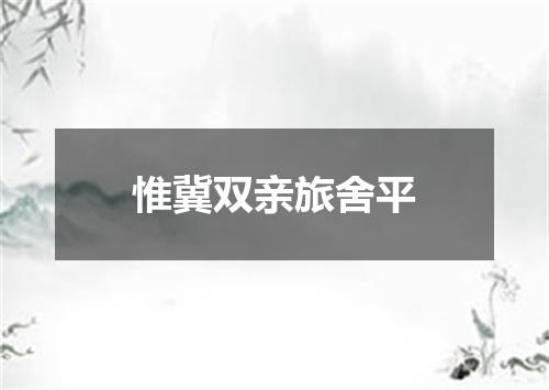 惟冀双亲旅舍平