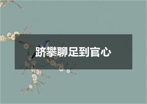 跻攀聊足到官心