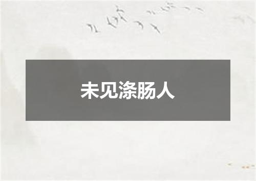 未见涤肠人