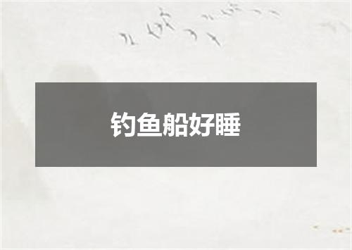 钓鱼船好睡