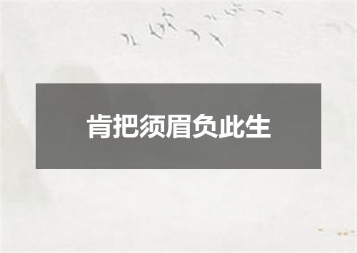 肯把须眉负此生