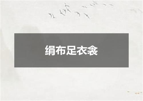 绢布足衣衾