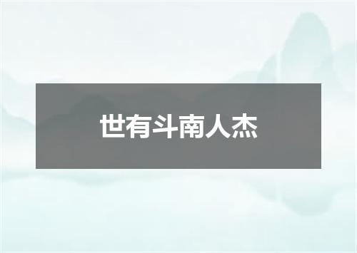 世有斗南人杰