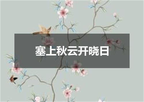 塞上秋云开晓日