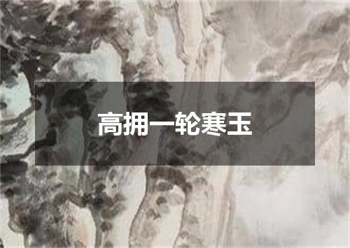 高拥一轮寒玉