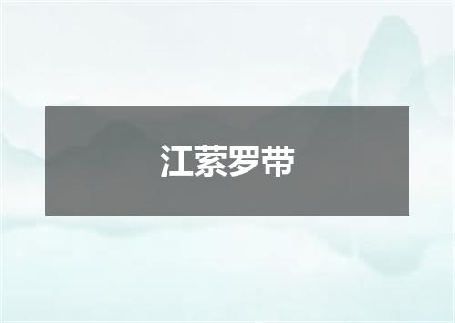 江萦罗带