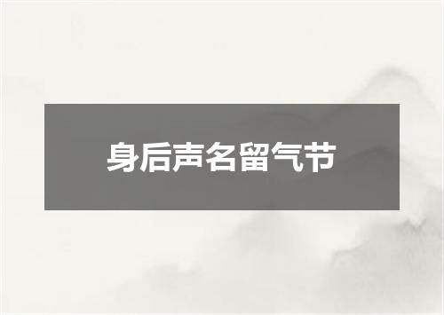 身后声名留气节