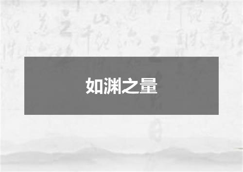 如渊之量